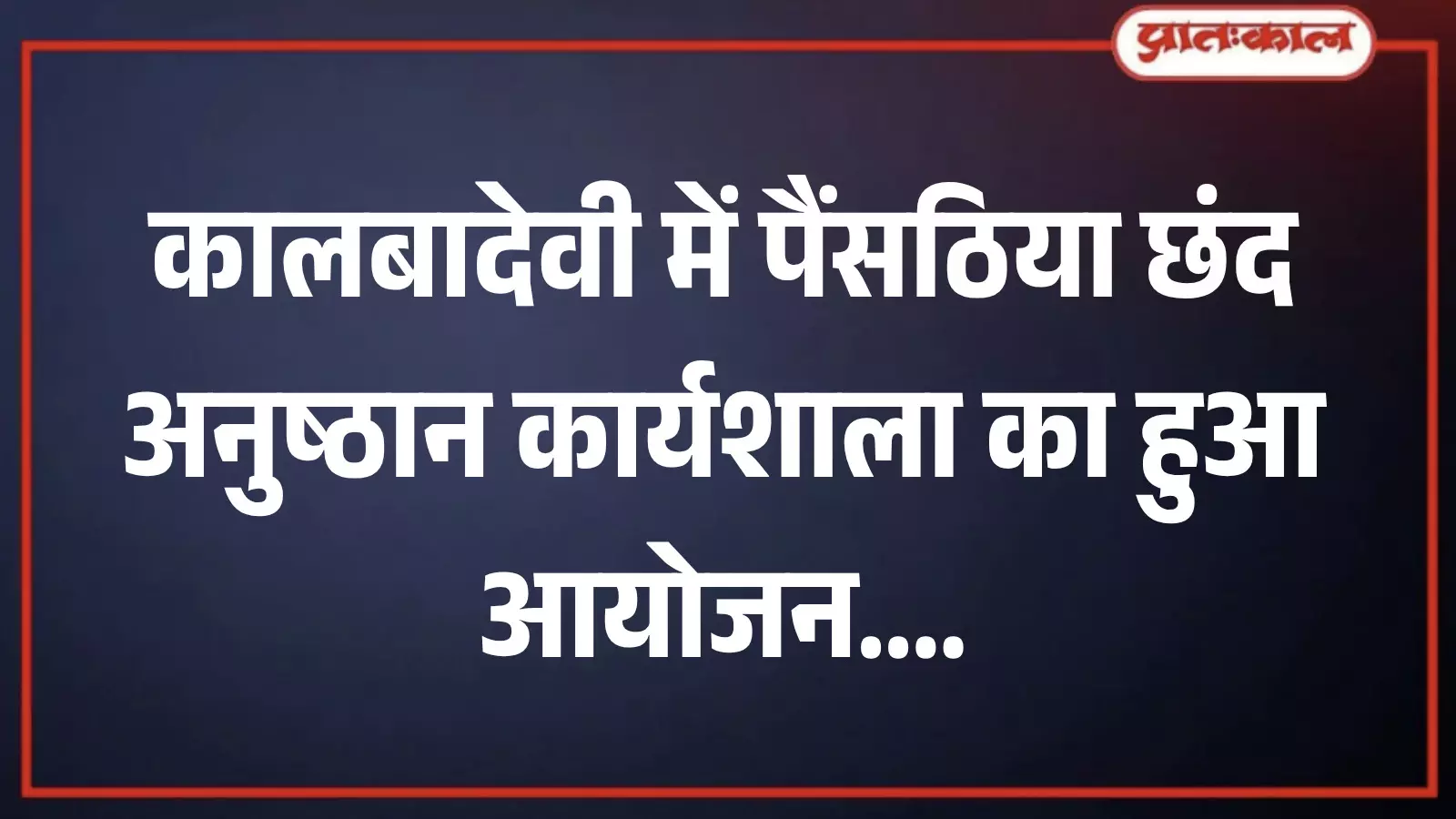 कार्यशाला में साध्वीश्री कंचनप्रभाजी और श्रद्धालु कालबादेवी में पैंसठिया छंद का जाप करते हुए। कार्यशाला में साध्वीश्री कंचनप्रभाजी और श्रद्धालु कालबादेवी में पैंसठिया छंद का जाप करते हुए।