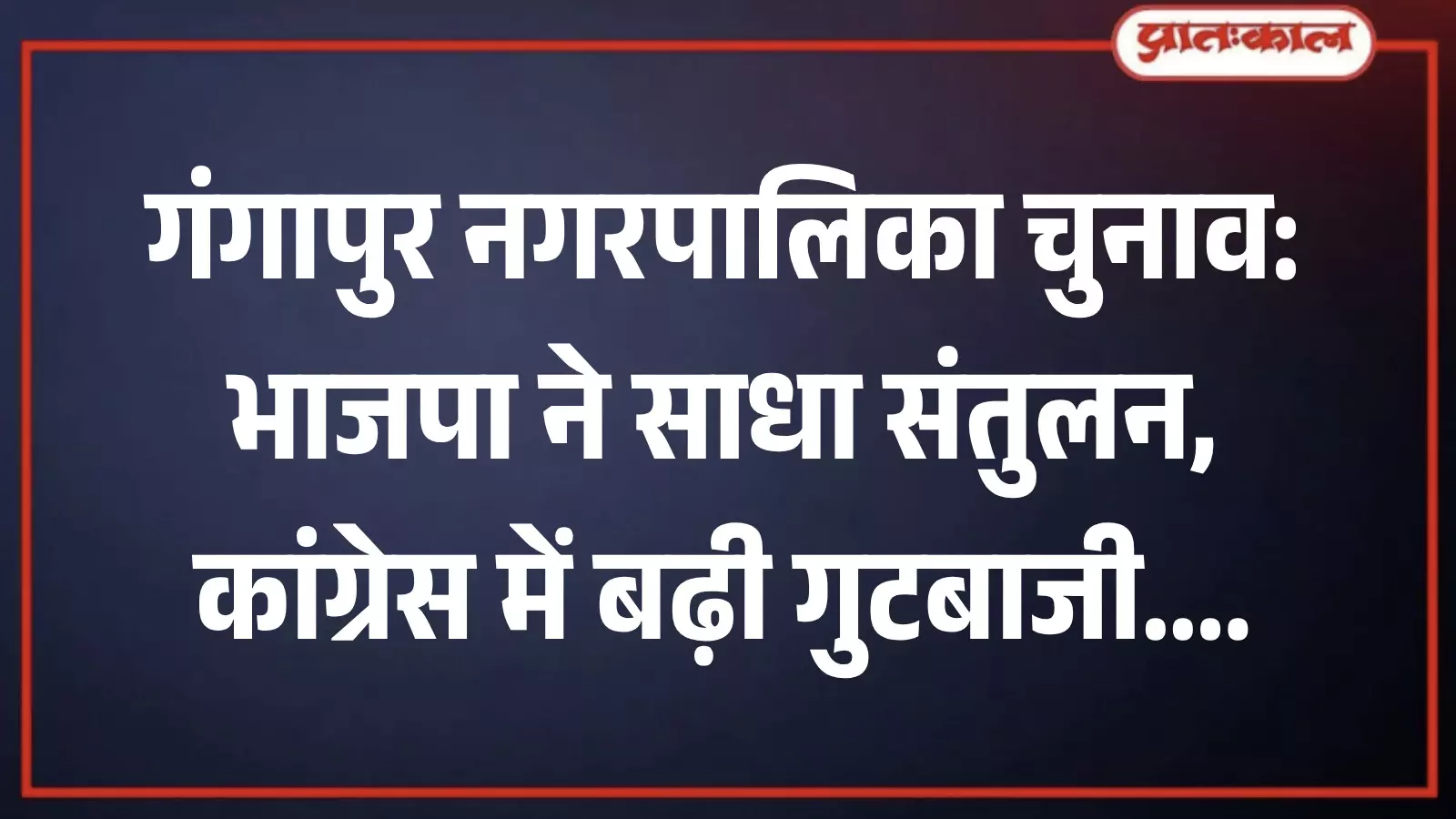 गंगापुर नगरपालिका चुनाव को लेकर पार्टी कार्यालय के बाहर चर्चा करते राजनीतिक कार्यकर्ता गंगापुर नगरपालिका चुनाव को लेकर पार्टी कार्यालय के बाहर चर्चा करते राजनीतिक कार्यकर्ता