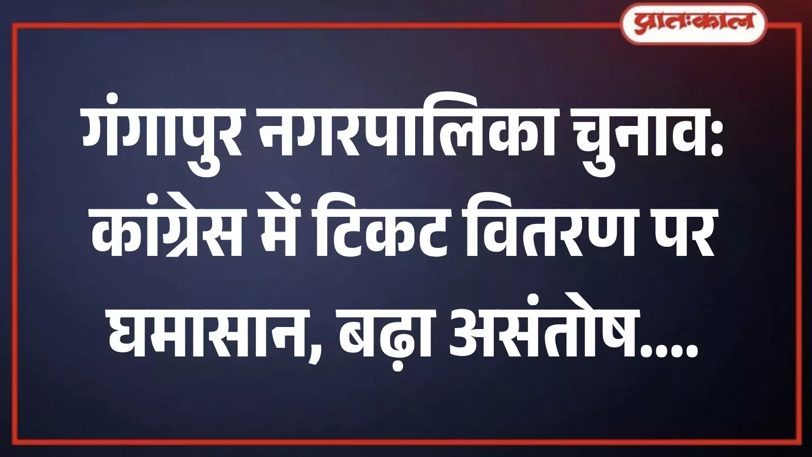गंगापुर में कांग्रेस चुनाव कार्यालय के बाहर टिकट वितरण को लेकर चर्चा करते कार्यकर्ता गंगापुर में कांग्रेस चुनाव कार्यालय के बाहर टिकट वितरण को लेकर चर्चा करते कार्यकर्ता