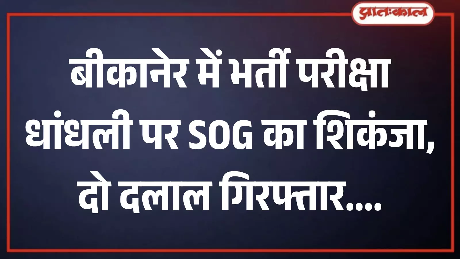 बीकानेर में भर्ती परीक्षा धांधली मामले में कार्रवाई करती एसओजी पुलिस की टीम बीकानेर में भर्ती परीक्षा धांधली मामले में कार्रवाई करती एसओजी पुलिस की टीम