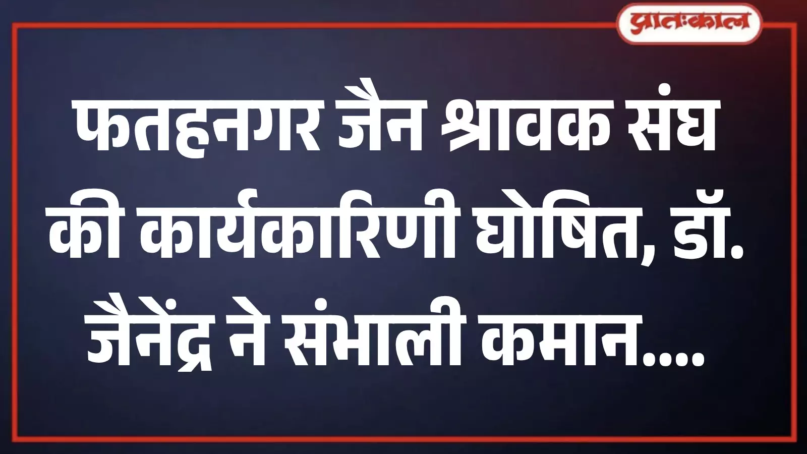 फतहनगर में जैन श्रावक संघ की नई कार्यकारिणी घोषणा के दौरान उपस्थित पदाधिकारी फतहनगर में जैन श्रावक संघ की नई कार्यकारिणी घोषणा के दौरान उपस्थित पदाधिकारी