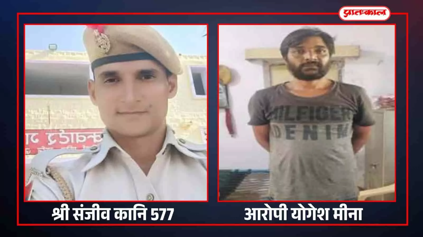 तस्वीर में पुलिस कांस्टेबल संजीव और गिरफ्तार आरोपी योगेश मीणा नजर आ रहे हैं। तस्वीर में पुलिस कांस्टेबल संजीव और गिरफ्तार आरोपी योगेश मीणा नजर आ रहे हैं।