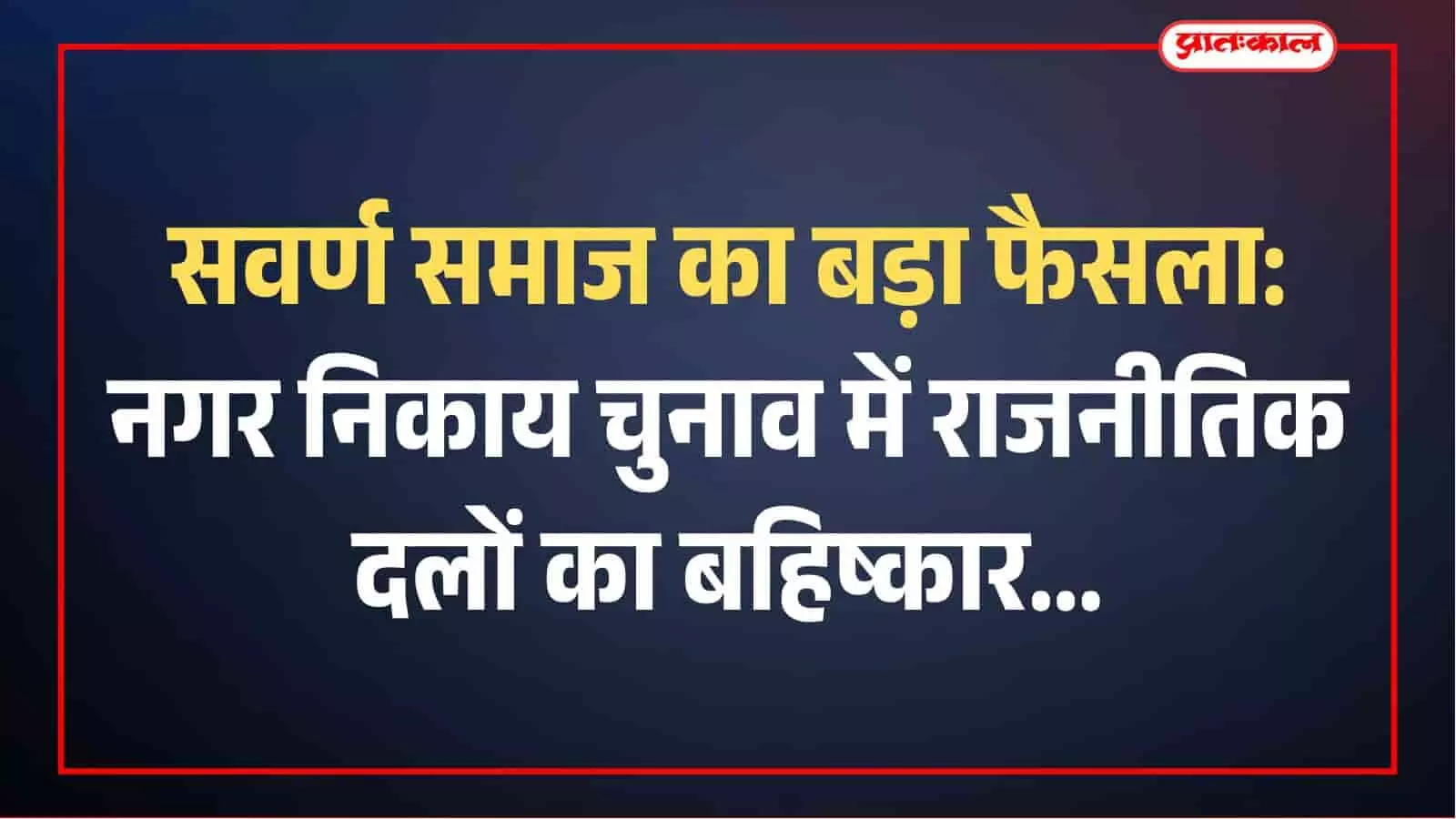 गंगापुर सिटी: सवर्ण समाज निकाय चुनाव में करेगा राजनीतिक दलों का बहिष्कार गंगापुर सिटी: सवर्ण समाज निकाय चुनाव में करेगा राजनीतिक दलों का बहिष्कार