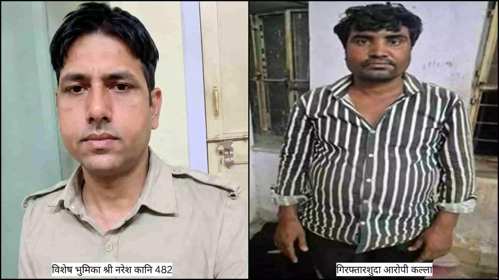 तस्वीर में पुलिसकर्मी नरेश और गिरफ्तार आरोपी कल्ला वजीरपुर थाने में नजर आ रहे हैं। तस्वीर में पुलिसकर्मी नरेश और गिरफ्तार आरोपी कल्ला वजीरपुर थाने में नजर आ रहे हैं।