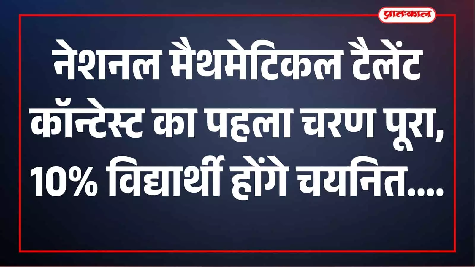 तस्वीर में विद्यार्थी परीक्षा केंद्र में गणित की परीक्षा देते हुए दिखाई दे रहे हैं। तस्वीर में विद्यार्थी परीक्षा केंद्र में गणित की परीक्षा देते हुए दिखाई दे रहे हैं।