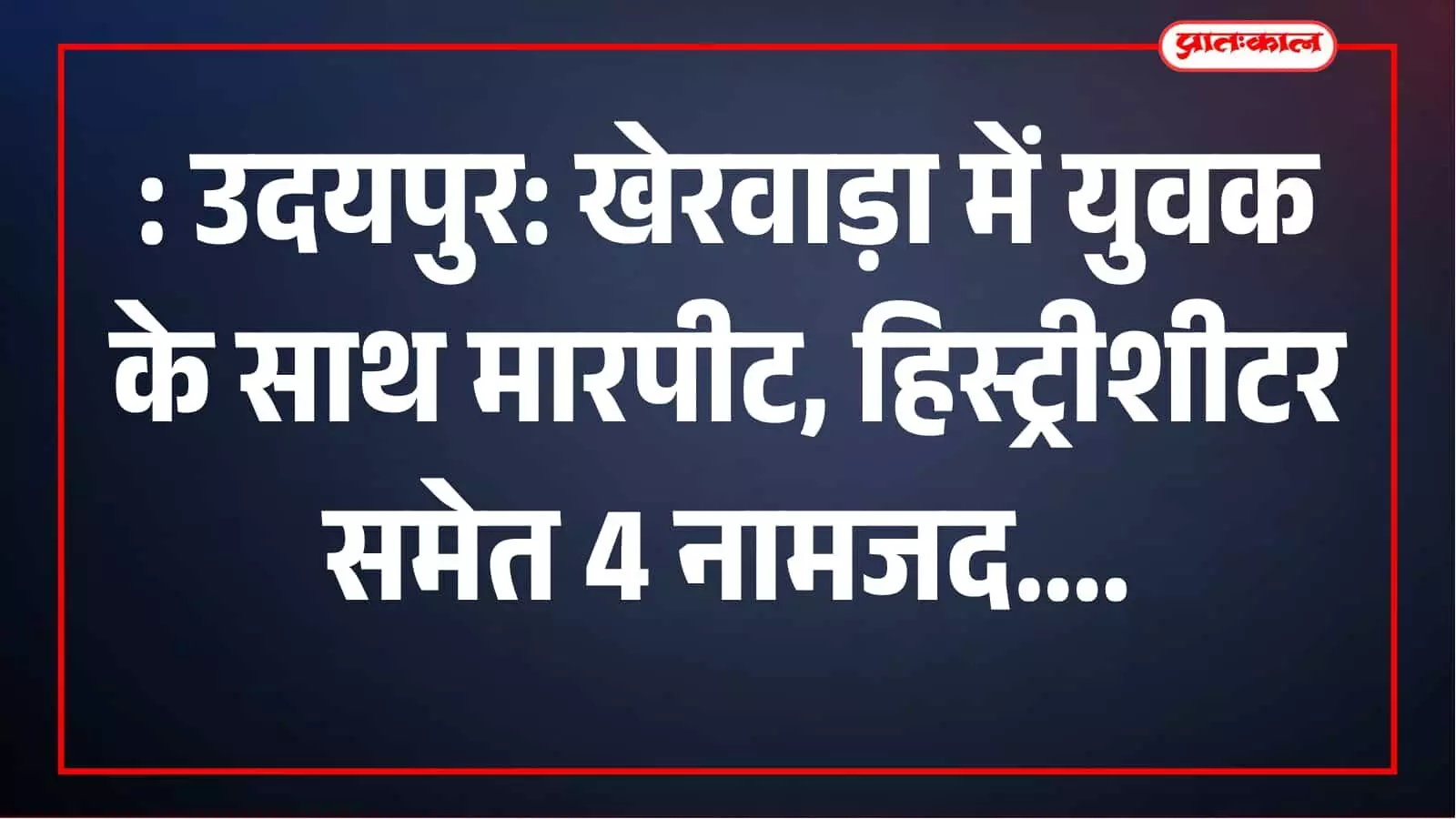 खेरवाड़ा थाने का बाहरी दृश्य जहां मामले की जांच जारी है। खेरवाड़ा थाने का बाहरी दृश्य जहां मामले की जांच जारी है।