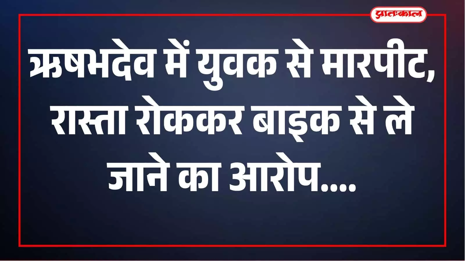 तस्वीर में पुलिसकर्मी ऋषभदेव थाना क्षेत्र में जांच करते दिखाई दे रहे हैं। तस्वीर में पुलिसकर्मी ऋषभदेव थाना क्षेत्र में जांच करते दिखाई दे रहे हैं।