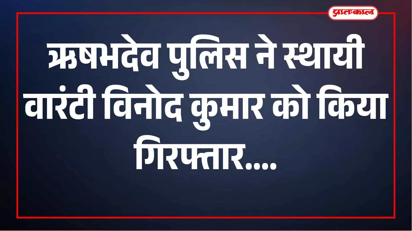 तस्वीर में पुलिसकर्मी एक व्यक्ति के साथ ऋषभदेव थाना परिसर में दिखाई दे रहे हैं। तस्वीर में पुलिसकर्मी एक व्यक्ति के साथ ऋषभदेव थाना परिसर में दिखाई दे रहे हैं।