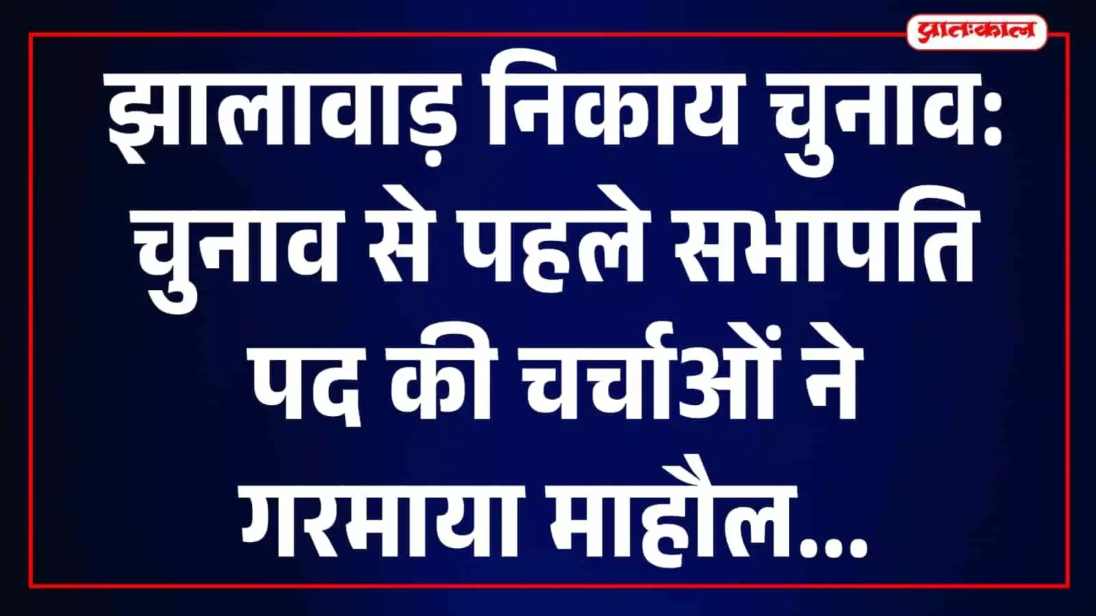 झालावाड़ नगर परिषद कार्यालय भवन का बाहरी दृश्य जहां निकाय चुनाव की गतिविधियां चल रही हैं। झालावाड़ नगर परिषद कार्यालय भवन का बाहरी दृश्य जहां निकाय चुनाव की गतिविधियां चल रही हैं।