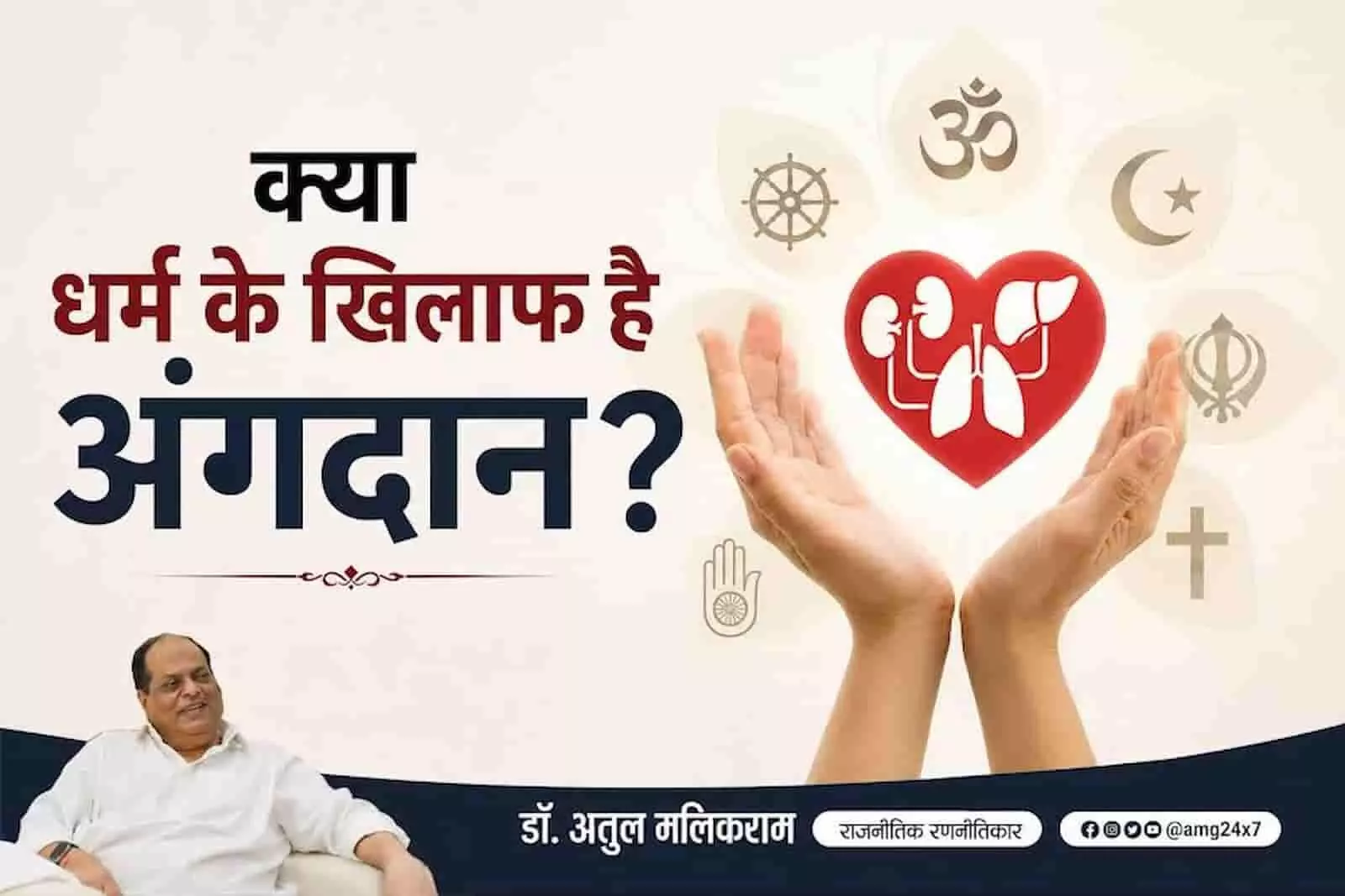 तस्वीर में विभिन्न धार्मिक प्रतीकों और मानव अंगों के साथ अंगदान का विषय दर्शाया गया है। यह तस्वीर काल्पनिक है और एआई द्वारा केवल संदर्भ के लिए बनाई गई है। तस्वीर में विभिन्न धार्मिक प्रतीकों और मानव अंगों के साथ अंगदान का विषय दर्शाया गया है। यह तस्वीर काल्पनिक है और एआई द्वारा केवल संदर्भ के लिए बनाई गई है।