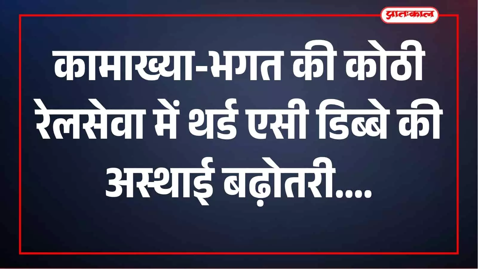 तस्वीर में रेलगाड़ी का दृश्य कामाख्या रेलसेवा के संदर्भ में दिखाई दे रहा है। तस्वीर में रेलगाड़ी का दृश्य कामाख्या रेलसेवा के संदर्भ में दिखाई दे रहा है।
