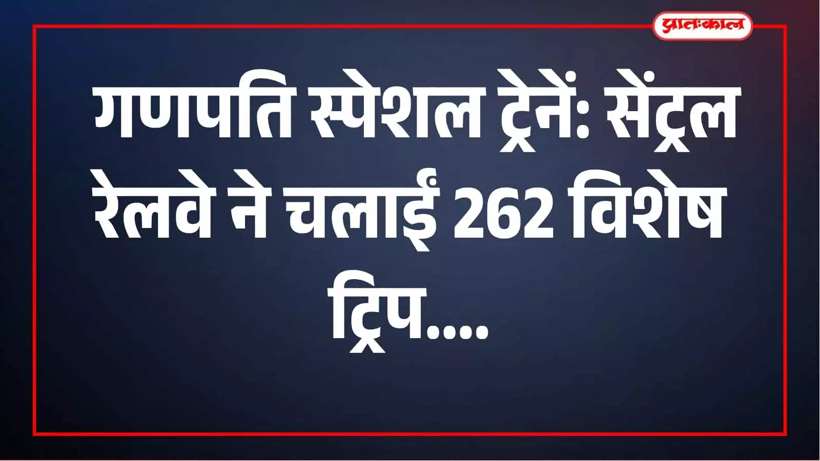 तस्वीर में मुंबई के रेलवे स्टेशन पर गणपति यात्रा के लिए ट्रेन का इंतजार करते यात्री दिखाई दे रहे हैं। तस्वीर में मुंबई के रेलवे स्टेशन पर गणपति यात्रा के लिए ट्रेन का इंतजार करते यात्री दिखाई दे रहे हैं।