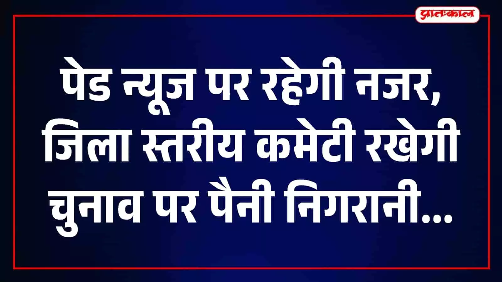 तस्वीर में जिला निर्वाचन कार्यालय में मीडिया मॉनिटरिंग कमेटी के सदस्य चुनावी खबरों की निगरानी कर रहे हैं। तस्वीर में जिला निर्वाचन कार्यालय में मीडिया मॉनिटरिंग कमेटी के सदस्य चुनावी खबरों की निगरानी कर रहे हैं।