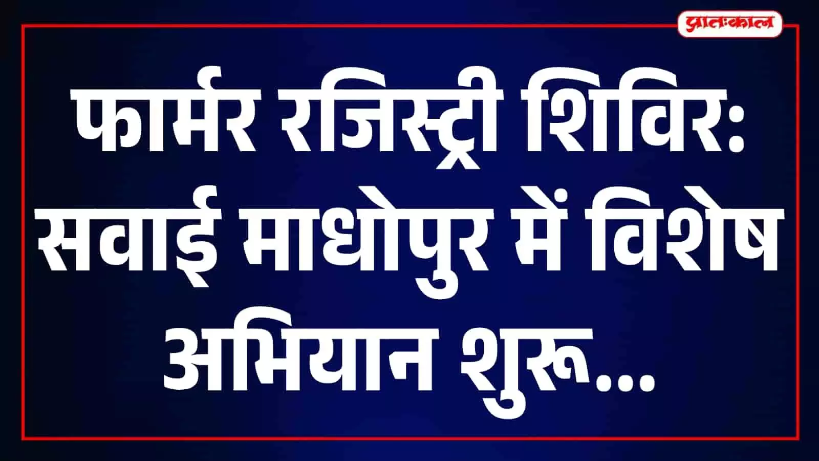 सवाई माधोपुर में फार्मर रजिस्ट्री के विशेष शिविर के दौरान कागजात की जांच करते अधिकारी और किसान। सवाई माधोपुर में फार्मर रजिस्ट्री के विशेष शिविर के दौरान कागजात की जांच करते अधिकारी और किसान।
