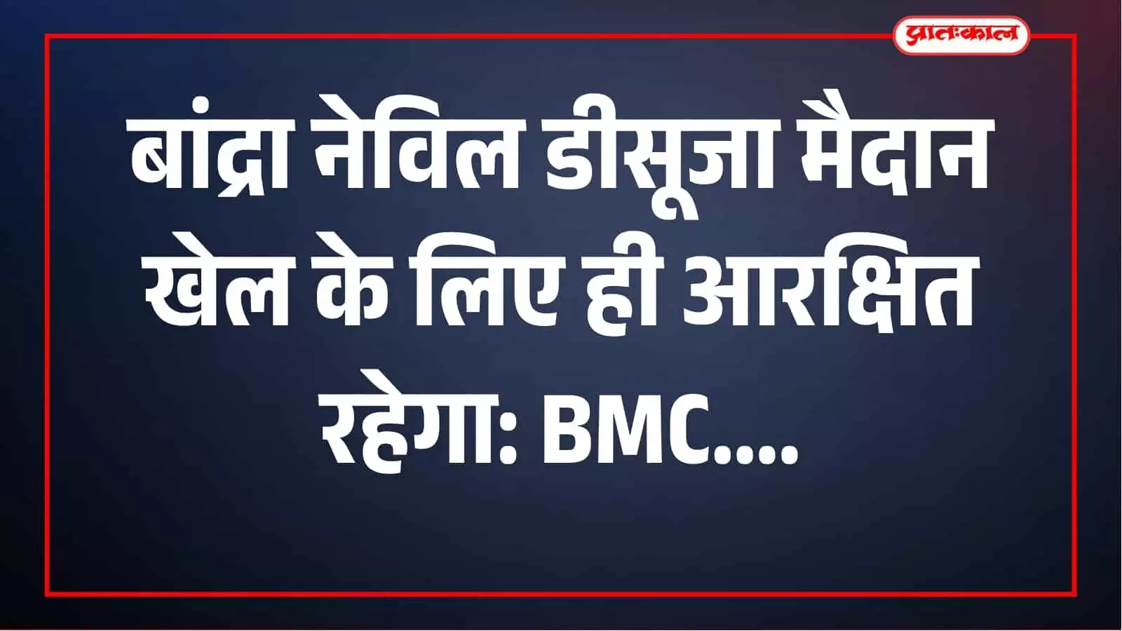 बांद्रा में नेविल डीसूजा फुटबॉल मैदान का दृश्य दिखाई दे रहा है। बांद्रा में नेविल डीसूजा फुटबॉल मैदान का दृश्य दिखाई दे रहा है।