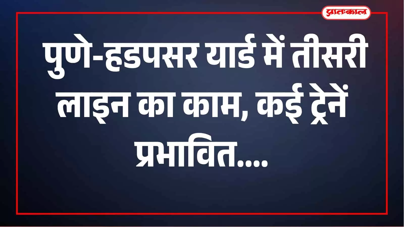 तस्वीर में रेलवे परिचालन से जुड़ा दृश्य दिखाई दे रहा है। तस्वीर में रेलवे परिचालन से जुड़ा दृश्य दिखाई दे रहा है।