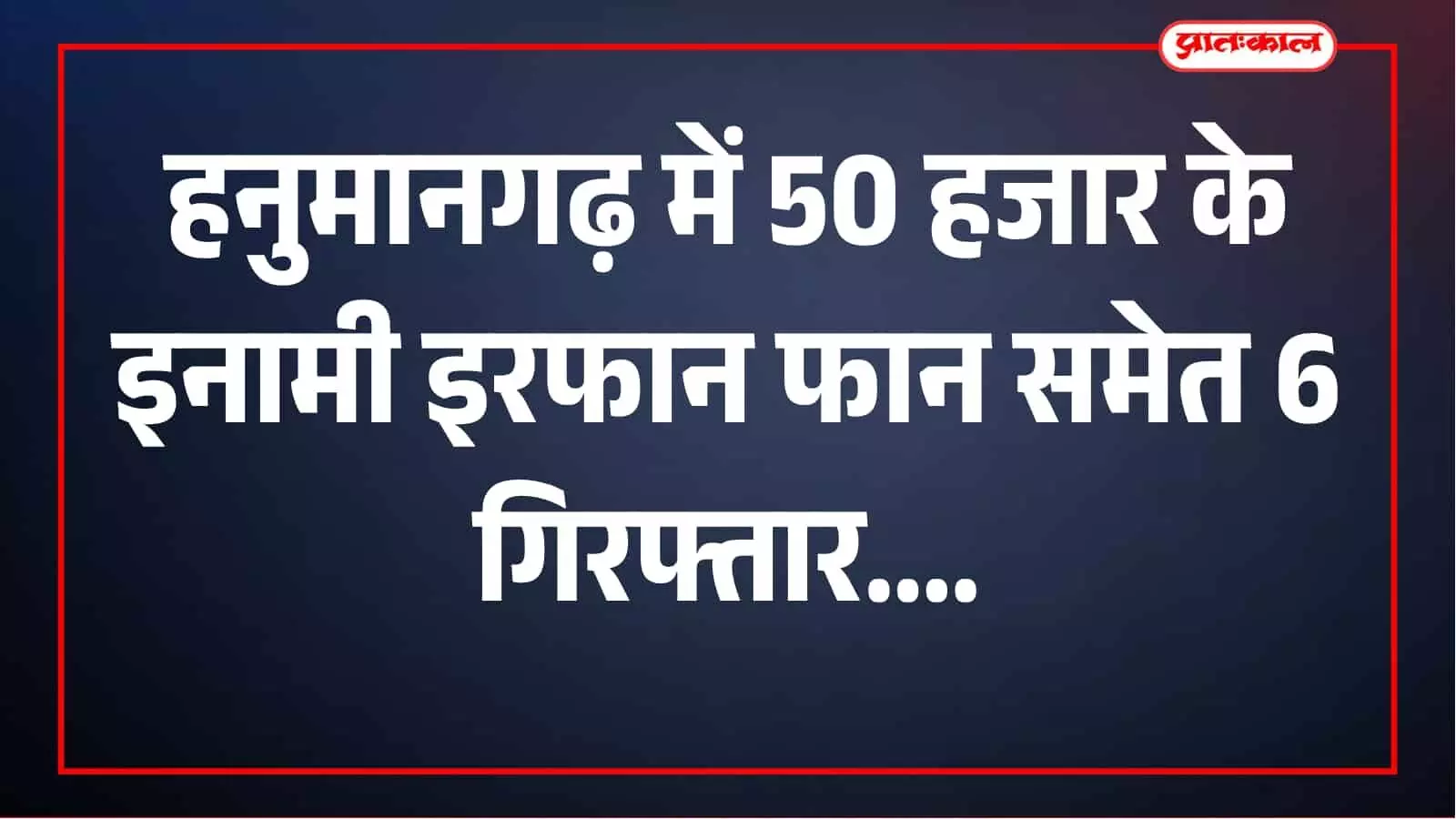तस्वीर में पुलिसकर्मी आरोपियों और बरामद हथियारों के साथ हनुमानगढ़ में दिखाई दे रहे हैं। तस्वीर में पुलिसकर्मी आरोपियों और बरामद हथियारों के साथ हनुमानगढ़ में दिखाई दे रहे हैं।