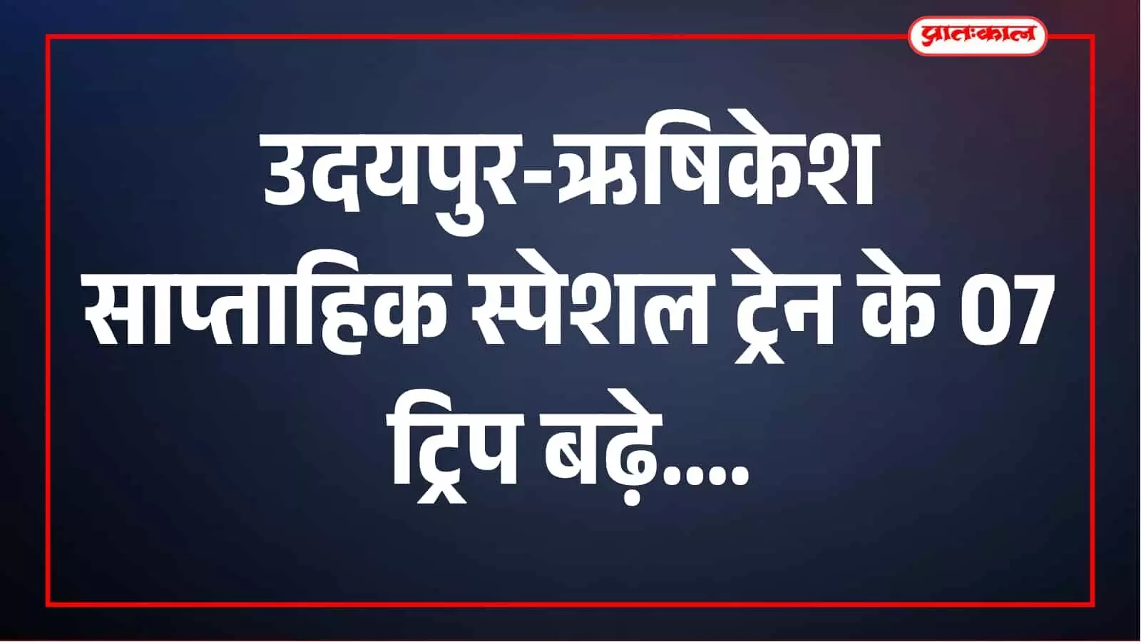 तस्वीर में उदयपुर सिटी स्टेशन पर साप्ताहिक स्पेशल ट्रेन दिखाई दे रही है। तस्वीर में उदयपुर सिटी स्टेशन पर साप्ताहिक स्पेशल ट्रेन दिखाई दे रही है।
