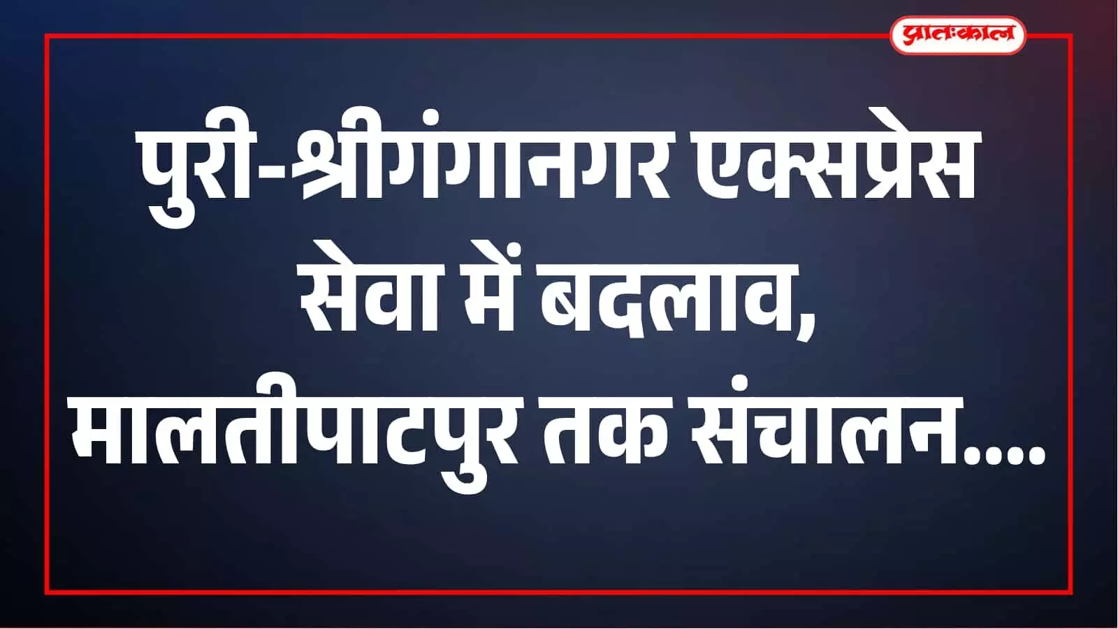 तस्वीर में पुरी स्टेशन पर रेल प्लेटफॉर्म और ट्रेन संचालन का दृश्य दिख रहा है। तस्वीर में पुरी स्टेशन पर रेल प्लेटफॉर्म और ट्रेन संचालन का दृश्य दिख रहा है।