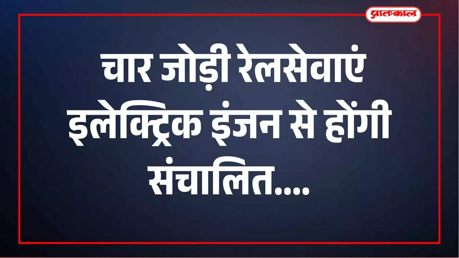 रेलवे ट्रैक पर इलेक्ट्रिक इंजन वाली ट्रेन दिखाई दे रही है रेलवे ट्रैक पर इलेक्ट्रिक इंजन वाली ट्रेन दिखाई दे रही है