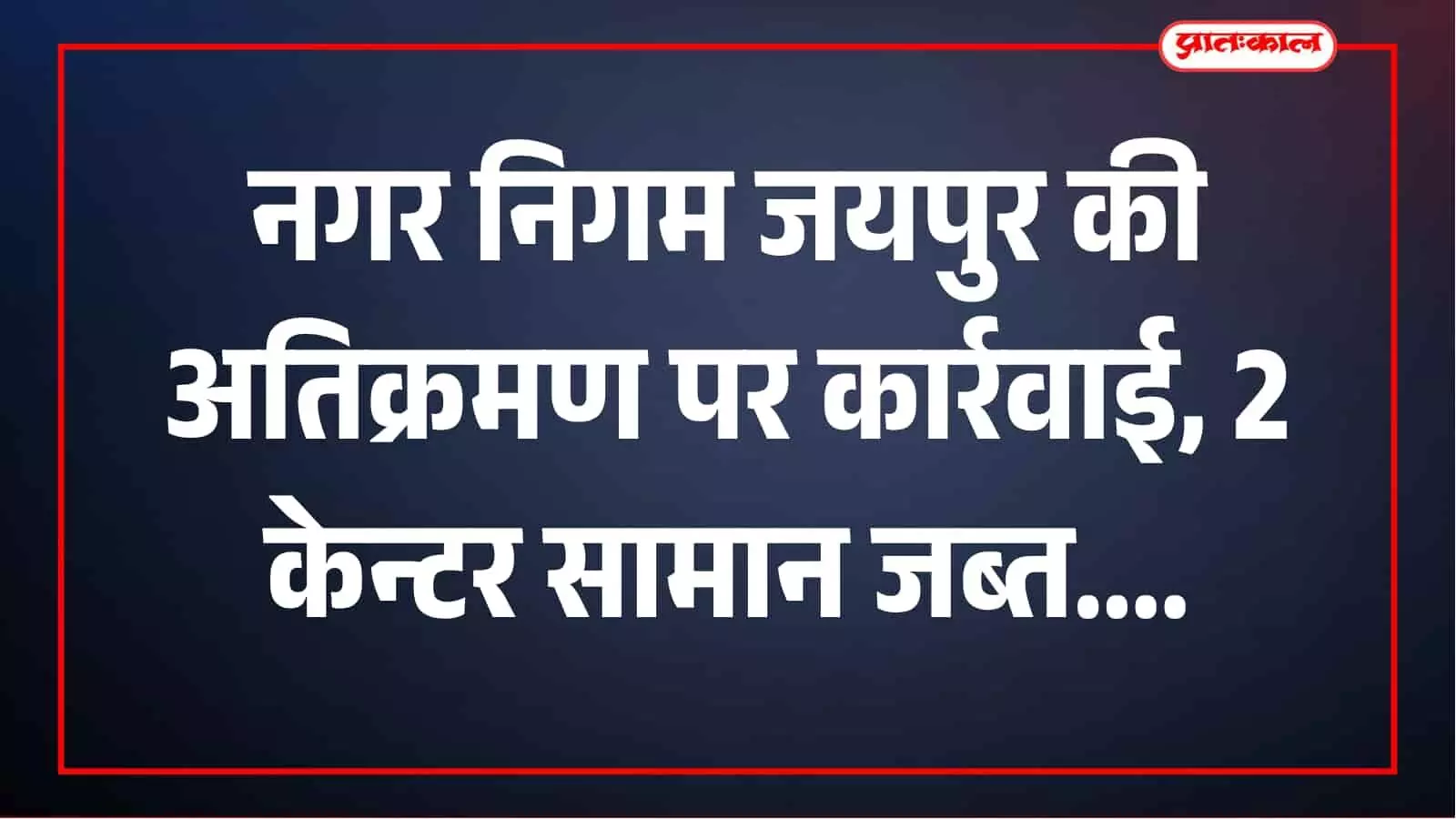 तस्वीर में नगर निगम की सतर्कता टीम सामान जब्त करती दिखाई दे रही है। तस्वीर में नगर निगम की सतर्कता टीम सामान जब्त करती दिखाई दे रही है।