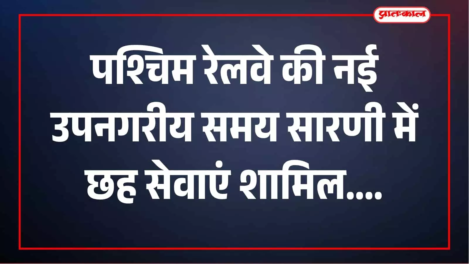 तस्वीर में पश्चिम रेलवे की उपनगरीय ट्रेन स्टेशन पर खड़ी दिखाई दे रही है। तस्वीर में पश्चिम रेलवे की उपनगरीय ट्रेन स्टेशन पर खड़ी दिखाई दे रही है।