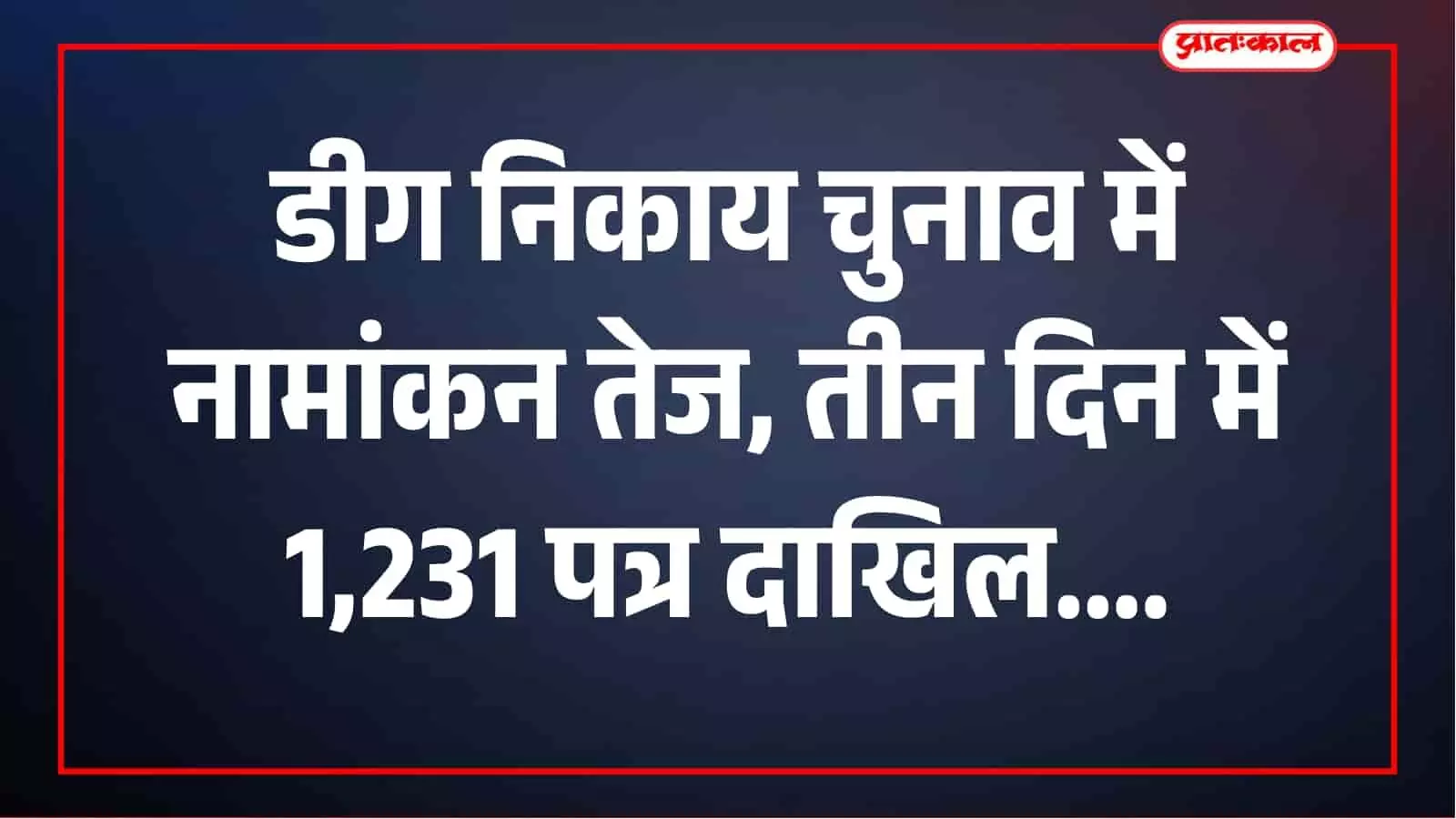 तस्वीर में प्रत्याशी नामांकन पत्र दाखिल करते हुए नामांकन केंद्र में दिखाई दे रहे हैं। तस्वीर में प्रत्याशी नामांकन पत्र दाखिल करते हुए नामांकन केंद्र में दिखाई दे रहे हैं।