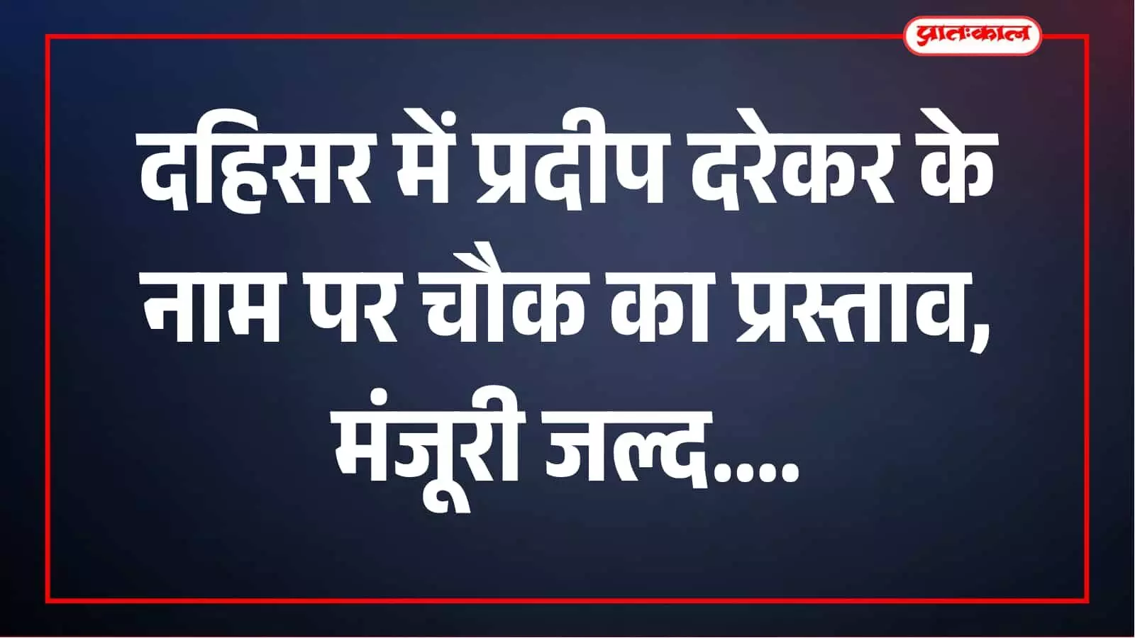 दहिसर पूर्व में चौराहा और आसपास का मार्ग दिखाई दे रहा है। दहिसर पूर्व में चौराहा और आसपास का मार्ग दिखाई दे रहा है।