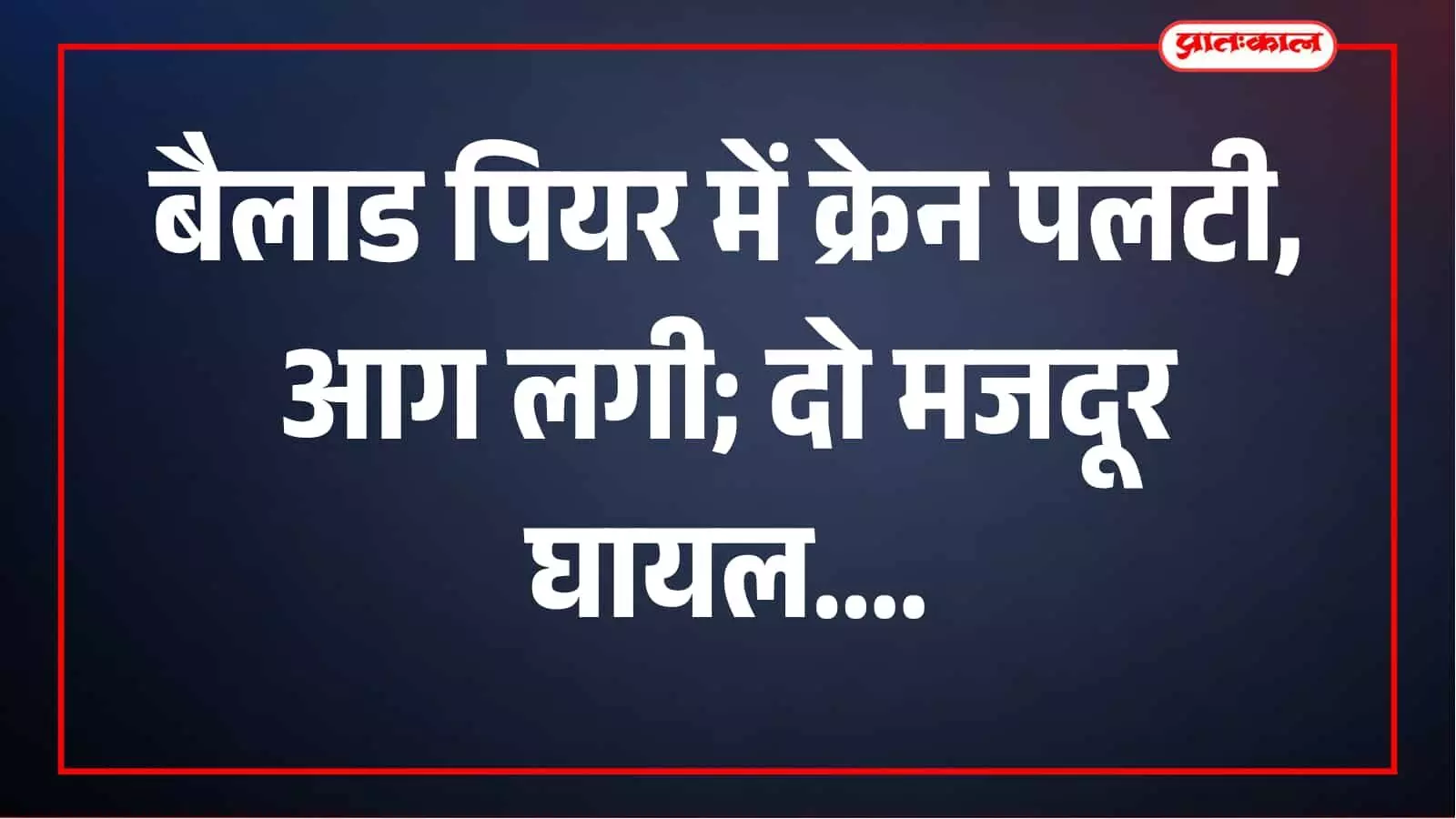बैलाड पियर में पलटी क्रेन और मौके पर मौजूद अग्निशमन दल बैलाड पियर में पलटी क्रेन और मौके पर मौजूद अग्निशमन दल