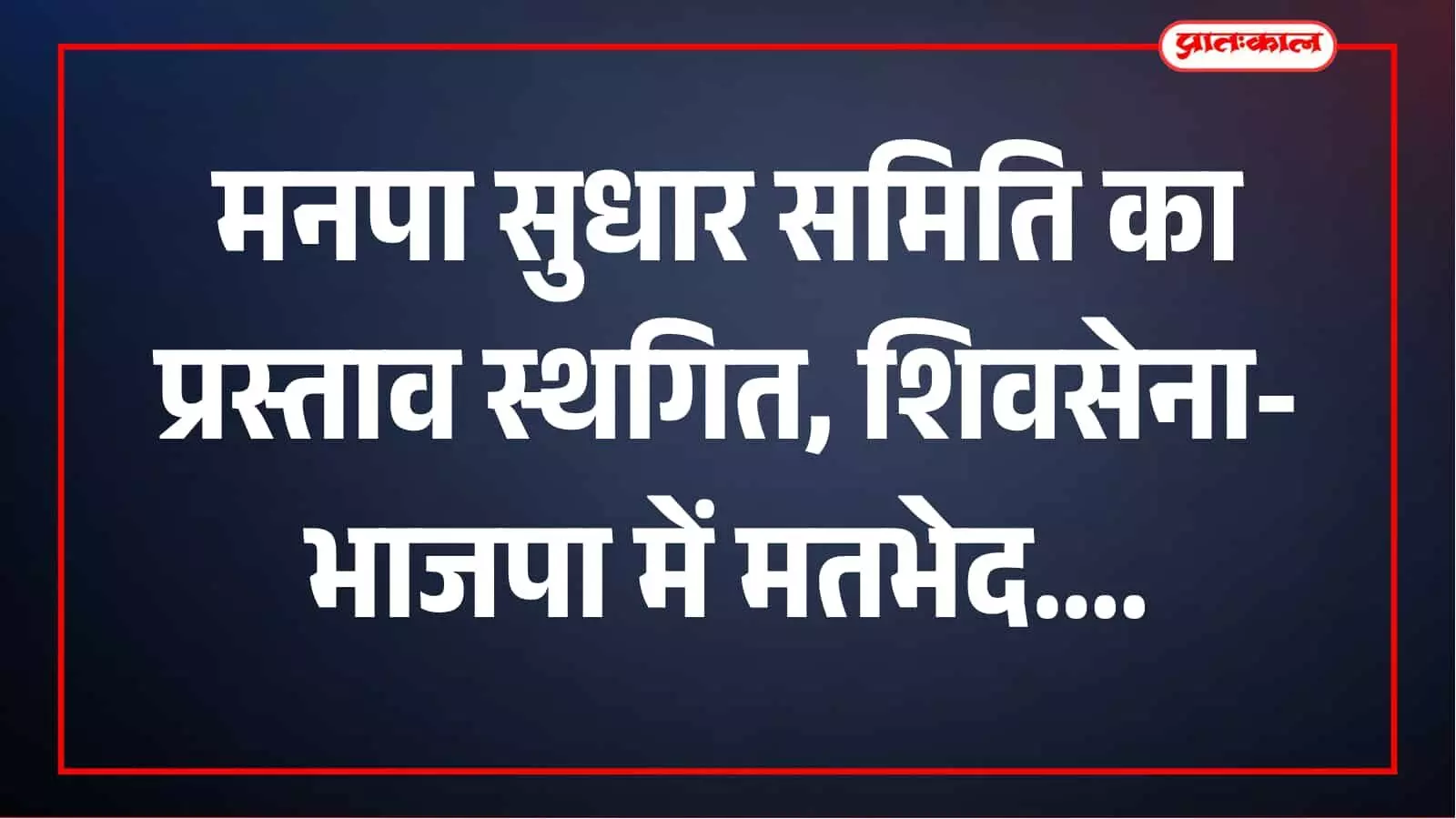 मुंबई मनपा सुधार समिति की बैठक में संध्या विपुल दोशी मौजूद हैं। मुंबई मनपा सुधार समिति की बैठक में संध्या विपुल दोशी मौजूद हैं।