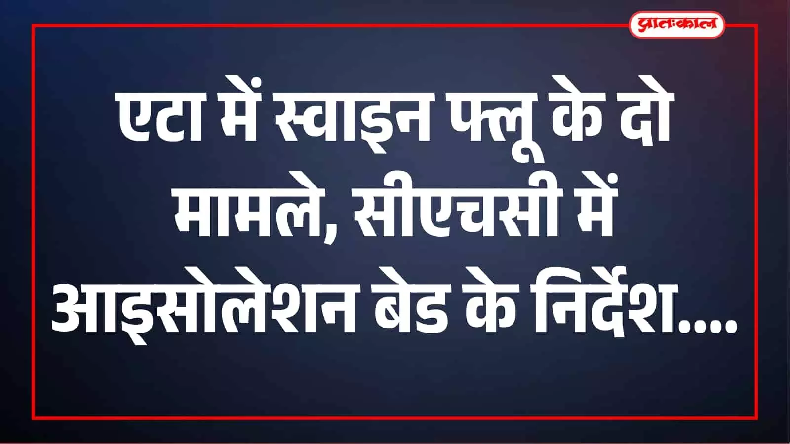 अस्पताल में आइसोलेशन बेड और स्वास्थ्यकर्मी सीएचसी परिसर में दिखाई दे रहे हैं। अस्पताल में आइसोलेशन बेड और स्वास्थ्यकर्मी सीएचसी परिसर में दिखाई दे रहे हैं।