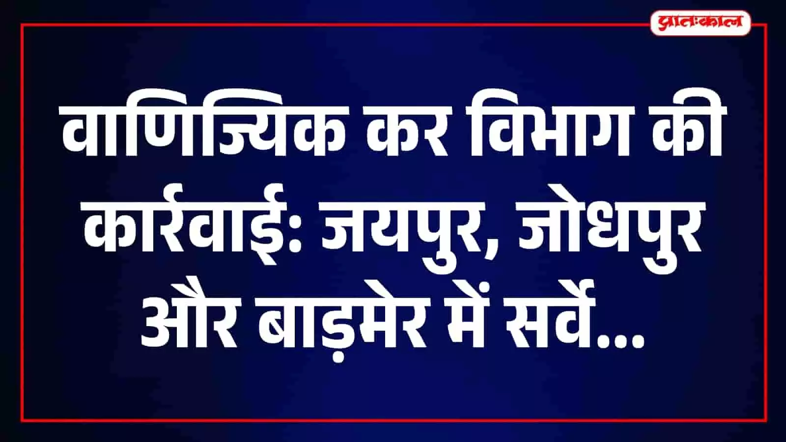वाणिज्यिक कर विभाग के अधिकारियों द्वारा प्रतिष्ठानों पर दस्तावेजों की जांच की जा रही है। वाणिज्यिक कर विभाग के अधिकारियों द्वारा प्रतिष्ठानों पर दस्तावेजों की जांच की जा रही है।