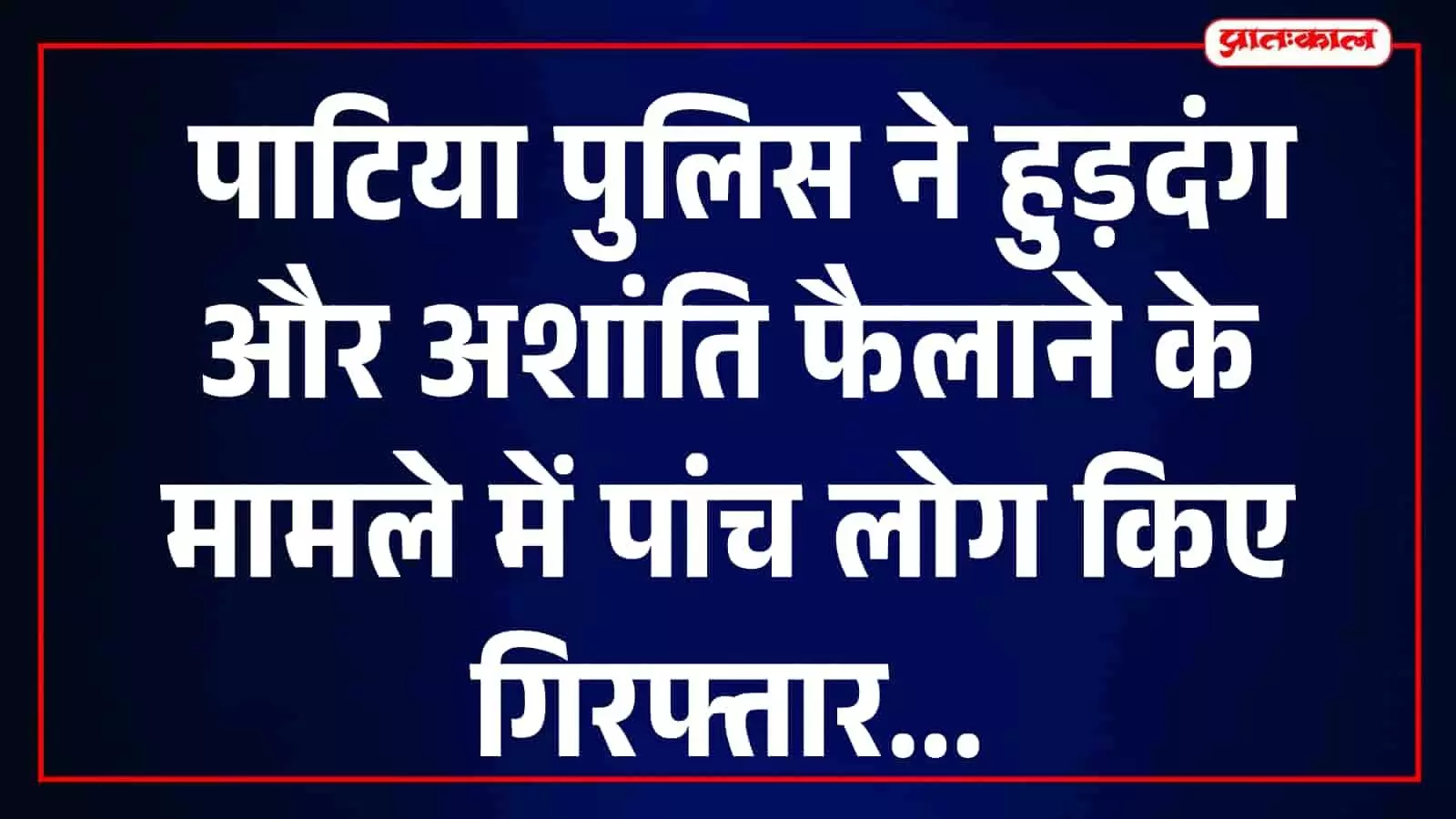 तस्वीर में पाटिया थाना परिसर और पुलिस स्टेशन की इमारत दिख रही है। तस्वीर में पाटिया थाना परिसर और पुलिस स्टेशन की इमारत दिख रही है।