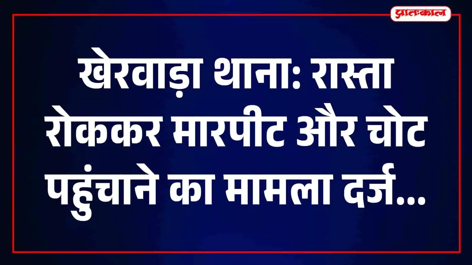 खेरवाड़ा थाने का बाहरी दृश्य जहां पुलिस अधिकारियों की कार्यप्रणाली जारी है। खेरवाड़ा थाने का बाहरी दृश्य जहां पुलिस अधिकारियों की कार्यप्रणाली जारी है।
