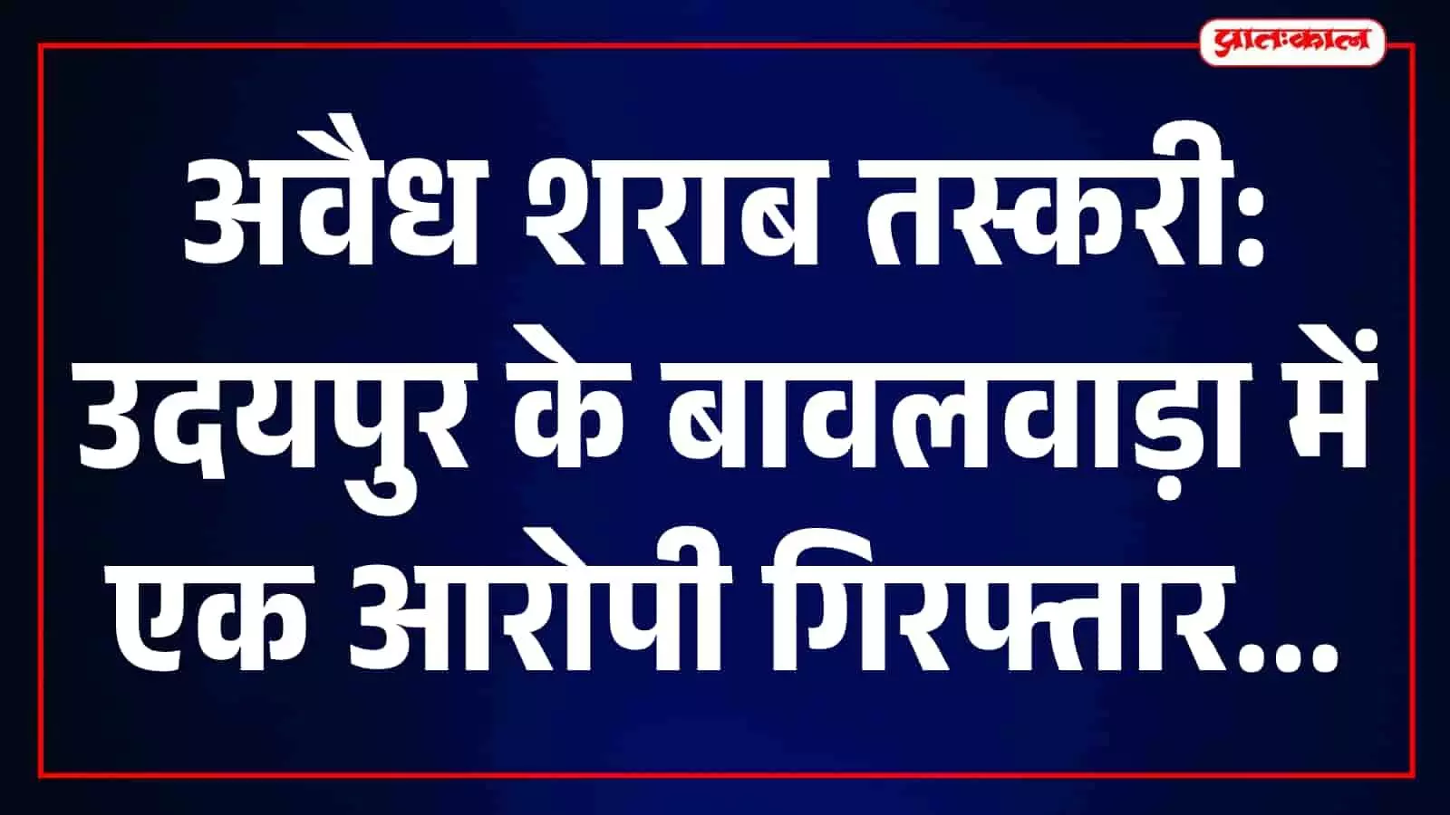 तस्वीर में बावलवाड़ा थाना पुलिस का कार्यालय और परिसर नजर आ रहा है। तस्वीर में बावलवाड़ा थाना पुलिस का कार्यालय और परिसर नजर आ रहा है।
