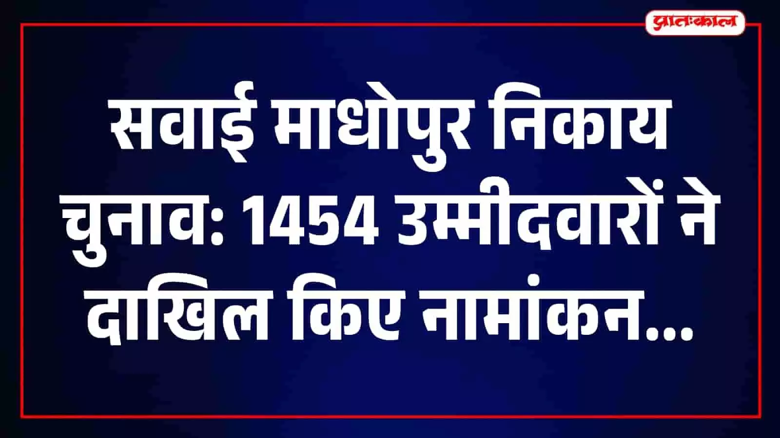 सवाई माधोपुर में निकाय चुनाव के दौरान अधिकारी को नामांकन पत्र देते उम्मीदवार। सवाई माधोपुर में निकाय चुनाव के दौरान अधिकारी को नामांकन पत्र देते उम्मीदवार।