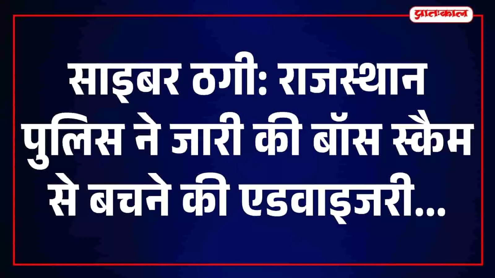 तस्वीर में एक डेस्कटॉप स्क्रीन पर साइबर ठगी से बचाव की चेतावनी दिखाई दे रही है। तस्वीर में एक डेस्कटॉप स्क्रीन पर साइबर ठगी से बचाव की चेतावनी दिखाई दे रही है।