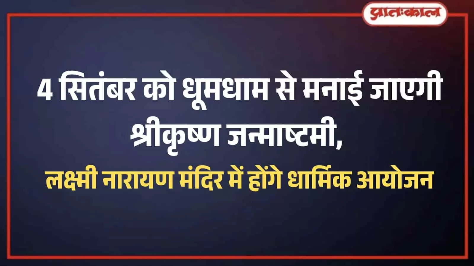 खेरवाड़ा के लक्ष्मी नारायण मंदिर में मनेगी श्रीकृष्ण जन्माष्टमी खेरवाड़ा के लक्ष्मी नारायण मंदिर में मनेगी श्रीकृष्ण जन्माष्टमी