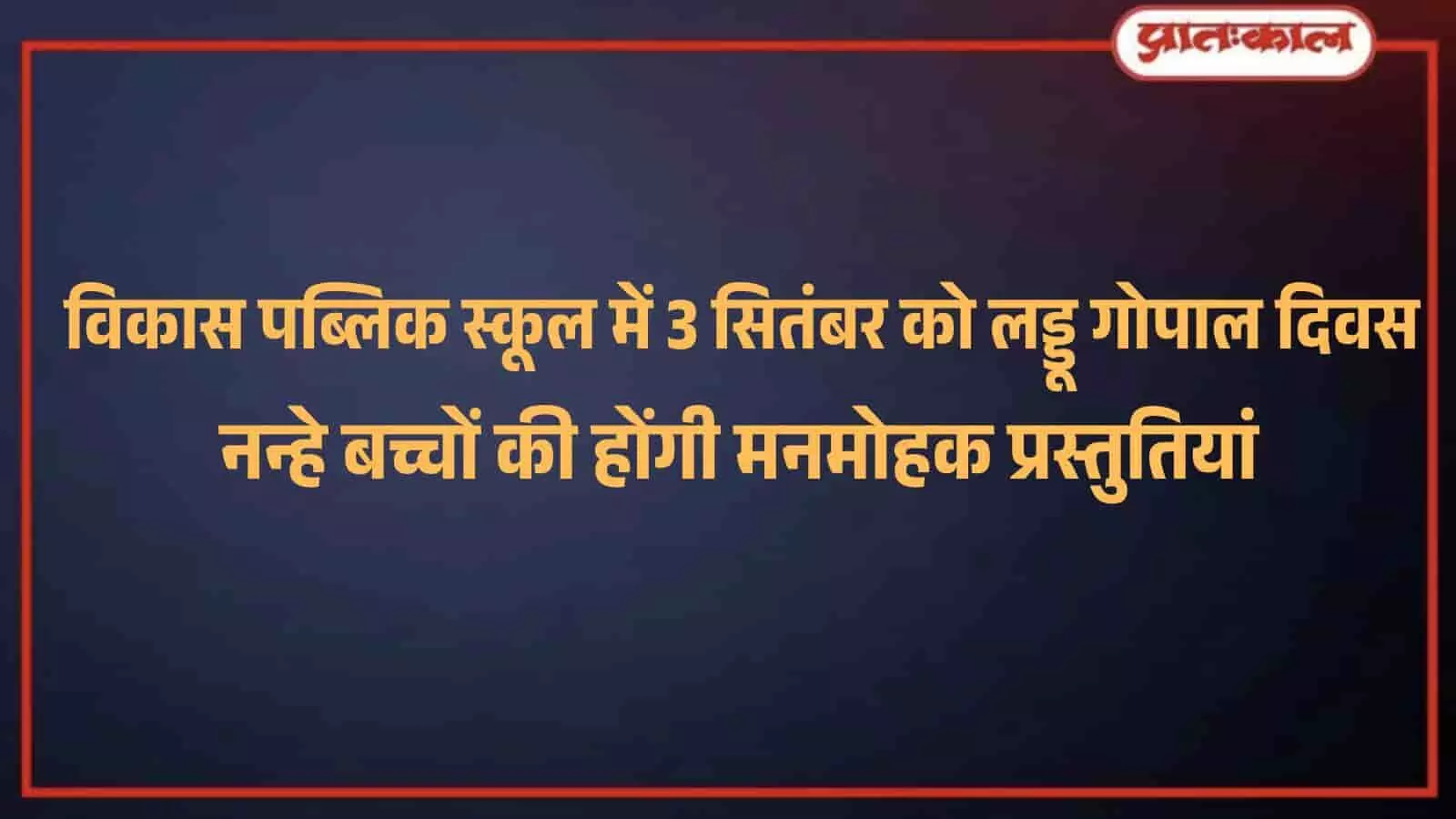 खेरवाड़ा के विकास स्कूल में मनाया जाएगा लड्डू गोपाल दिवस खेरवाड़ा के विकास स्कूल में मनाया जाएगा लड्डू गोपाल दिवस