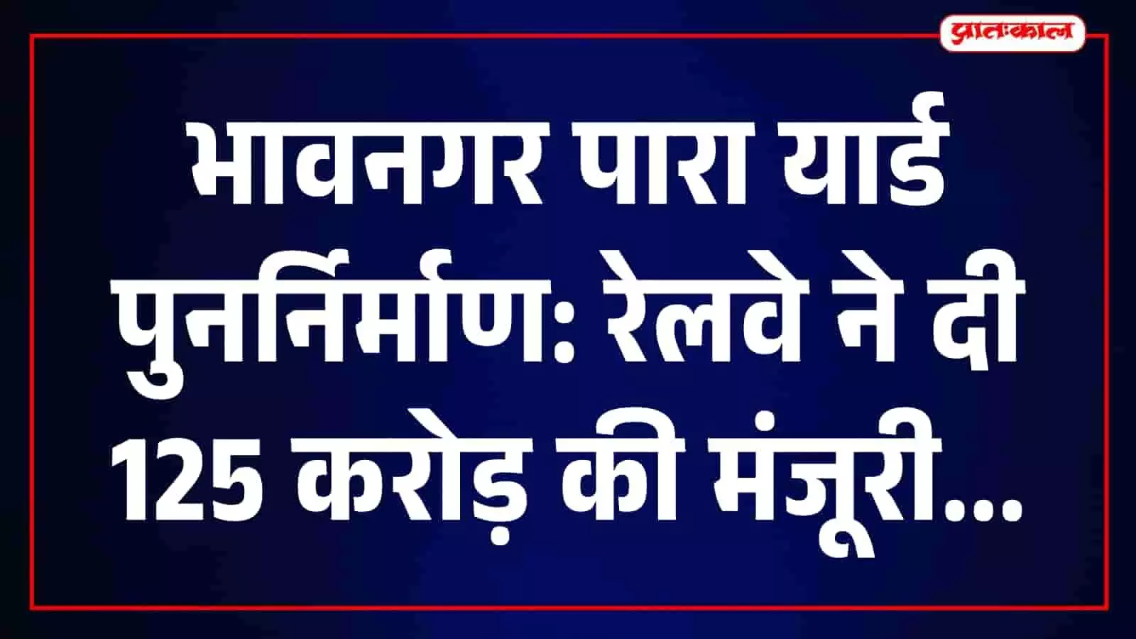 तस्वीर में भावनगर पारा रेलवे यार्ड की पटरियां और बुनियादी ढांचा दिख रहा है। तस्वीर में भावनगर पारा रेलवे यार्ड की पटरियां और बुनियादी ढांचा दिख रहा है।