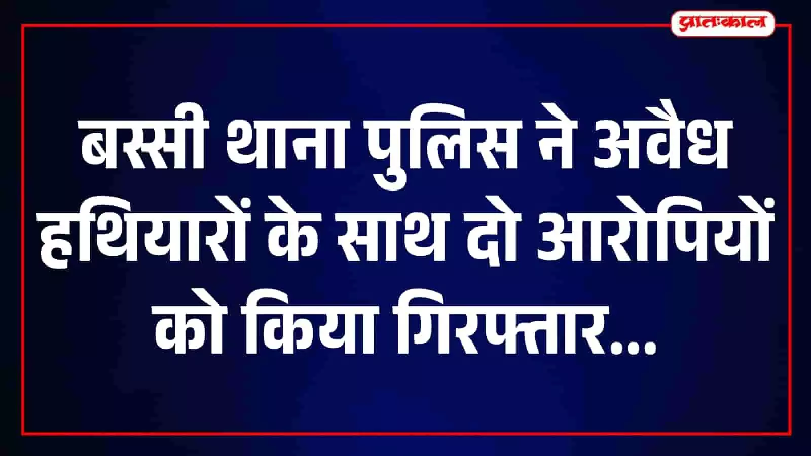 बस्सी थाने के बाहर खड़े पुलिसकर्मी अवैध हथियार जब्ती की कार्रवाई के दौरान। बस्सी थाने के बाहर खड़े पुलिसकर्मी अवैध हथियार जब्ती की कार्रवाई के दौरान।