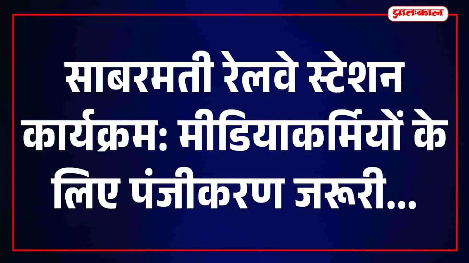 तस्वीर में साबरमती रेलवे स्टेशन के बाहर सुरक्षा व्यवस्था और मीडिया प्रवेश की जांच दिख रही है। तस्वीर में साबरमती रेलवे स्टेशन के बाहर सुरक्षा व्यवस्था और मीडिया प्रवेश की जांच दिख रही है।