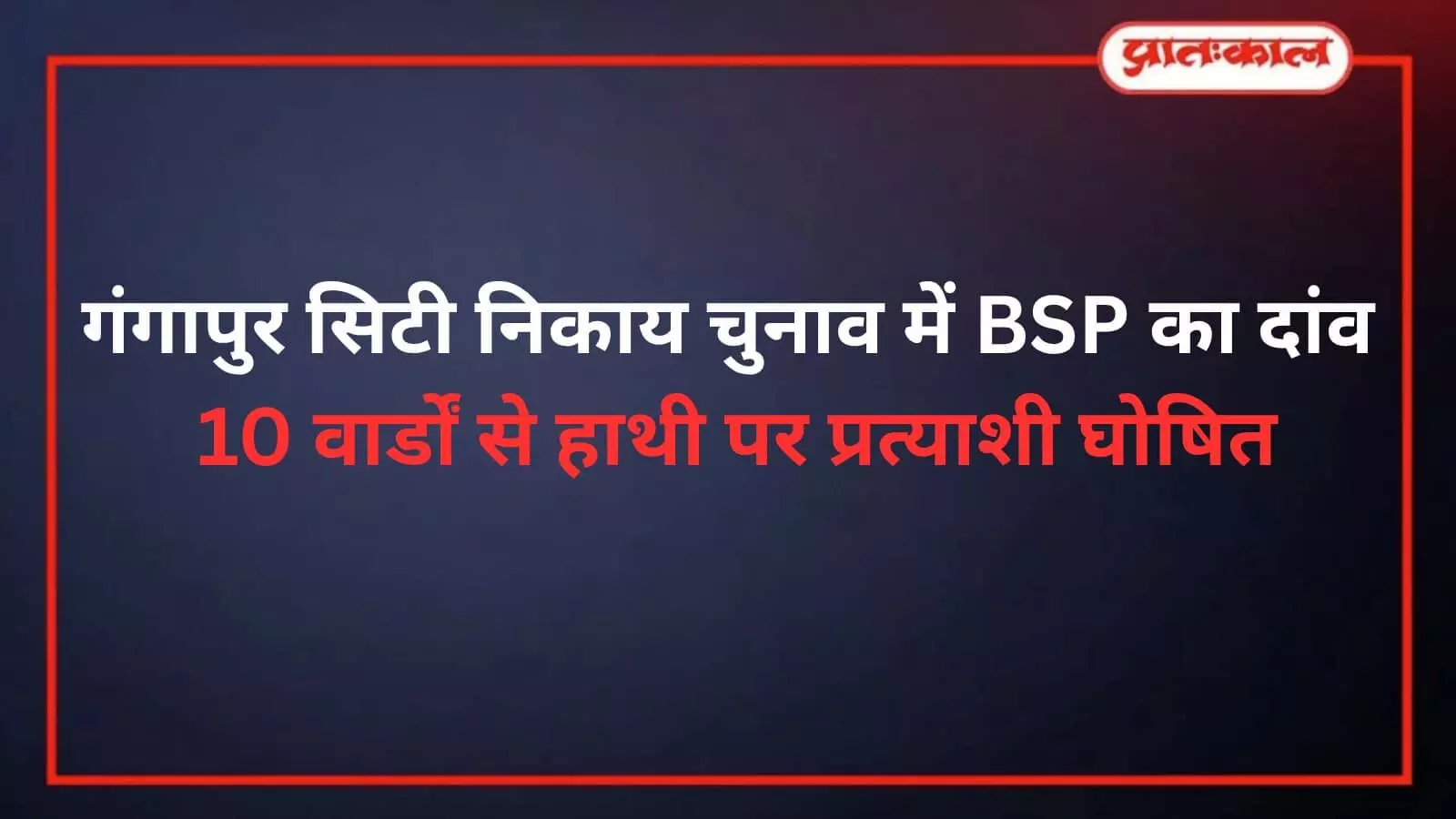 BSP Candidate List: गंगापुर सिटी, वजीरपुर और खंडार के 10 वार्डों में प्रत्याशी घोषित BSP Candidate List: गंगापुर सिटी, वजीरपुर और खंडार के 10 वार्डों में प्रत्याशी घोषित