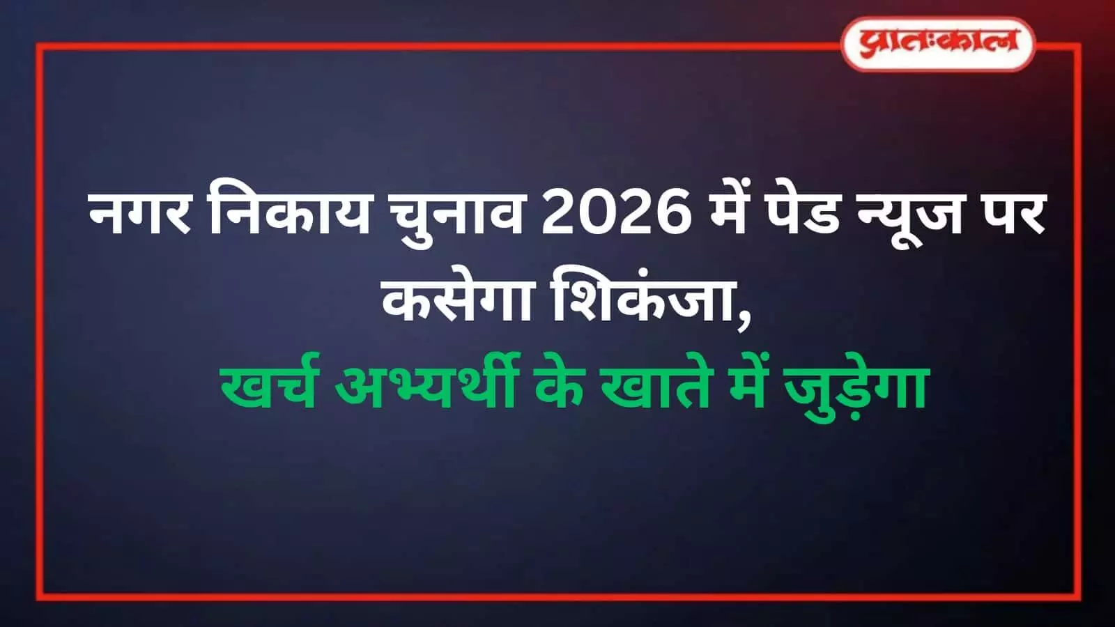 सवाई माधोपुर: निकाय चुनाव 2026 में पेड न्यूज पर एमएमसी की पैनी नजर सवाई माधोपुर: निकाय चुनाव 2026 में पेड न्यूज पर एमएमसी की पैनी नजर