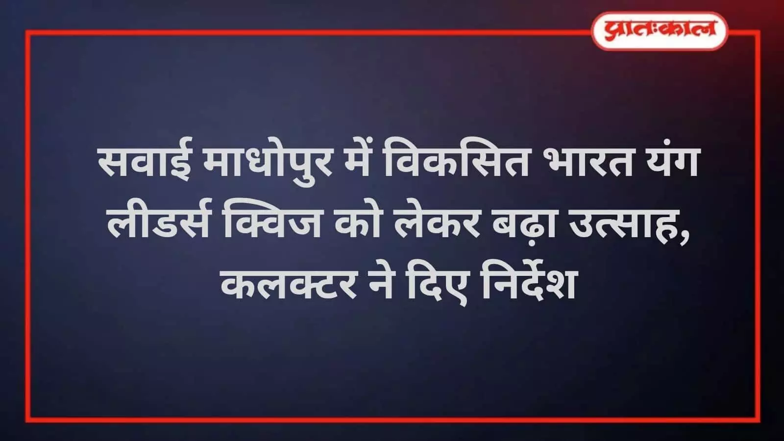 सवाई माधोपुर: विकसित भारत यंग लीडर्स डायलॉग क्विज़ को लेकर उत्साह सवाई माधोपुर: विकसित भारत यंग लीडर्स डायलॉग क्विज़ को लेकर उत्साह