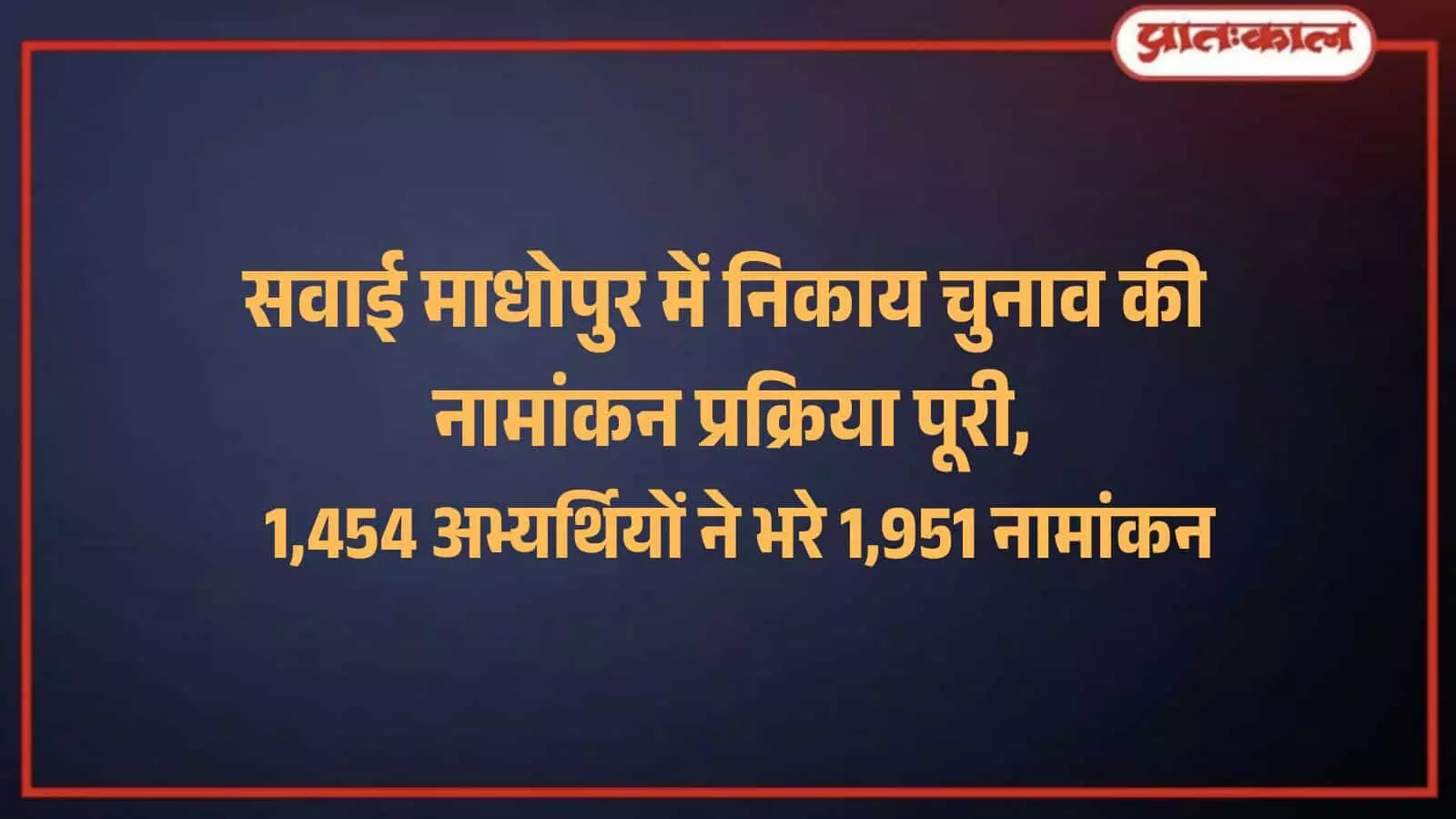 सवाई माधोपुर: निकाय चुनाव 2026 में 1454 उम्मीदवारों ने भरा नामांकन सवाई माधोपुर: निकाय चुनाव 2026 में 1454 उम्मीदवारों ने भरा नामांकन