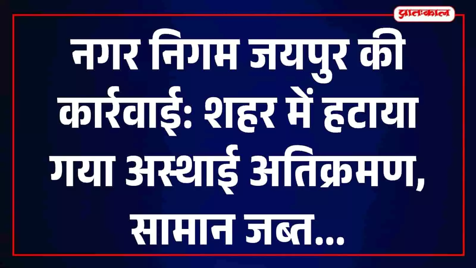 तस्वीर में नगर निगम जयपुर की टीम सड़क किनारे अस्थाई अतिक्रमण हटा रही है। तस्वीर में नगर निगम जयपुर की टीम सड़क किनारे अस्थाई अतिक्रमण हटा रही है।