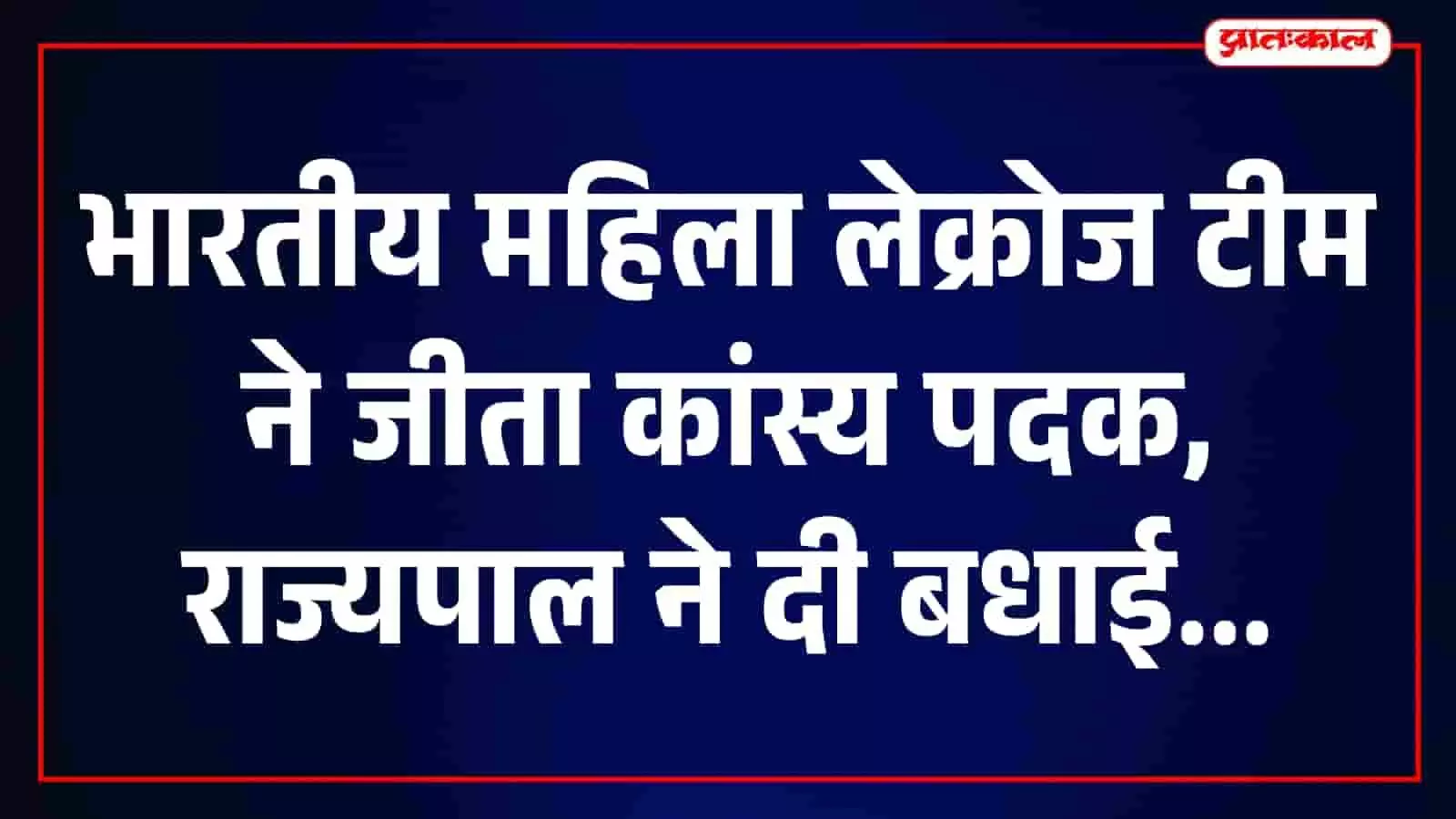 तस्वीर में अंतरराष्ट्रीय लेक्रोज प्रतियोगिता में कांस्य पदक जीतने वाली भारतीय महिला टीम की खिलाड़ी दिख रही हैं। तस्वीर में अंतरराष्ट्रीय लेक्रोज प्रतियोगिता में कांस्य पदक जीतने वाली भारतीय महिला टीम की खिलाड़ी दिख रही हैं।