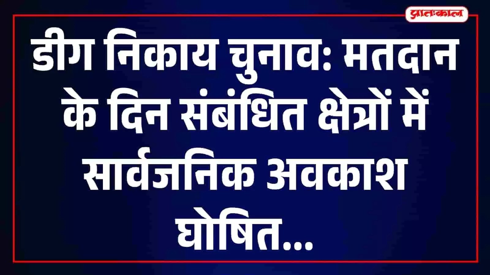 डीग निकाय चुनाव मतदान के दिन संबंधित निर्वाचन क्षेत्रों में सार्वजनिक अवकाश का दृश्य। डीग निकाय चुनाव मतदान के दिन संबंधित निर्वाचन क्षेत्रों में सार्वजनिक अवकाश का दृश्य।