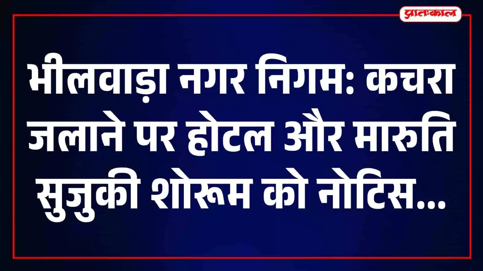भीलवाड़ा में नगर निगम कार्यालय का दृश्य जहां कचरा जलाने पर कार्रवाई की गई। भीलवाड़ा में नगर निगम कार्यालय का दृश्य जहां कचरा जलाने पर कार्रवाई की गई।